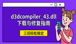 d3dcompiler_43.dll下载与修复指南 三招轻松搞定