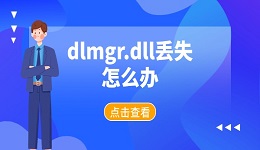 dlmgr.dll丢失怎么办 一文教你快速修复dll错误