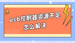 usb控制器资源不足怎么解决 简单五步恢复正常