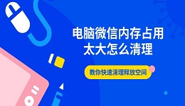 电脑微信内存占用太大怎么清理 教你快速清理释放空间