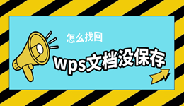 wps文档没保存怎么找回 4种有效恢复方法