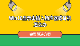 Win10显示未插入扬声器或耳机怎么办?完整解决方案