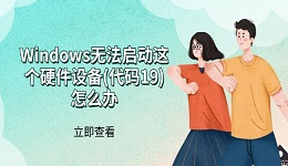 Windows无法启动这个硬件设备(代码19)怎么办 5种有效解决方法