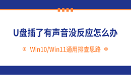 U盘插了有声音没反应怎么办？Win10/Win11通用排查思路