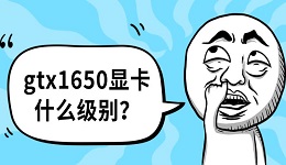 GTX1650显卡什么级别?GTX1650参数及实际体验评测