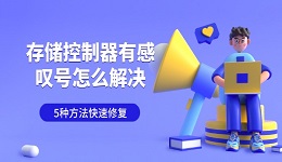 存储控制器有感叹号怎么解决 5种方法快速修复