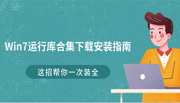 Win7运行库合集下载安装指南 这招帮你一次装全