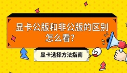 显卡公版和非公版的区别怎么看?显卡选择方法指南
