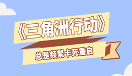 三角洲行动总是频繁卡死重启 这些方法必须知道