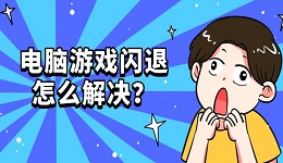 电脑游戏闪退怎么解决？原因及5种修复方法推荐