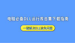 电脑必备DLL运行库合集下载指南 一键解决DLL缺失问题