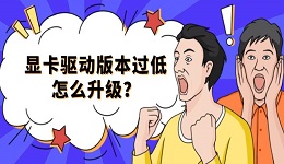显卡驱动版本过低怎么升级?这2种方法简单快速