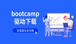 bootcamp驱动下载 安装驱动全攻略