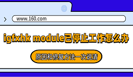 igfxhk module已停止工作怎么解决？原因和修复方法一次说清