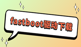 fastboot驱动下载 刷机必备!