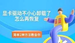 显卡驱动不小心卸载了怎么再恢复,简单2种方法教会你