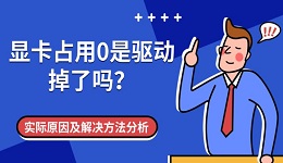 显卡占用0是驱动掉了吗?实际原因及解决方法分享