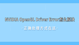 NVIDIA OpenGL Driver Error怎么解决?正确处理方式在这