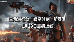 三角洲行动&ldquo;蝶变时刻&rdquo;新赛季1月29日上线：全新干员、地图与玩法一览