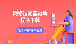 网络适配器驱动程序下载 新手也能快速解决