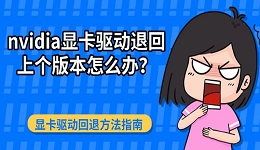 nvidia显卡驱动退回上个版本怎么办？显卡驱动回退方法指南