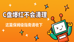 C盘爆红不会清理？这篇保姆级指南请收下~