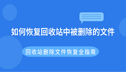 如何恢复回收站中被删除的文件 回收站删除文件恢复全指南
