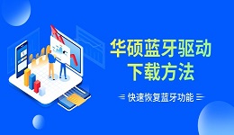 华硕蓝牙驱动下载方法 快速恢复蓝牙功能