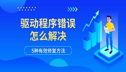 驱动程序错误怎么解决 5种有效修复方法