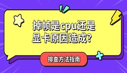 掉帧是cpu还是显卡原因造成?全面解析与排查指南