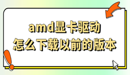 amd显卡驱动怎么下载以前的版本 方法在这