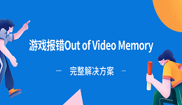游戏显存不足报错Out of Video Memory？完整解决方案