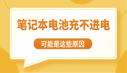 笔记本电池充不进电？可能是这些原因