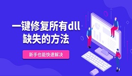 一键修复所有dll缺失的方法 新手也能快速解决