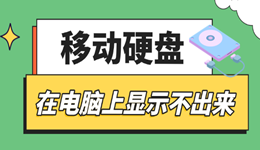 移动硬盘在电脑上显示不出来如何解决 一招排查到底
