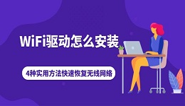 WiFi驱动怎么安装 4种实用方法快速恢复无线网络
