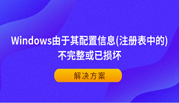 Windows由于其配置信息(注册表中的)不完整或已损坏?解决方案