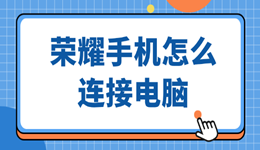 荣耀手机怎么连接电脑 详细教程分享