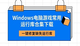 Windows电脑游戏常用运行库合集下载 一键修复缺失运行库