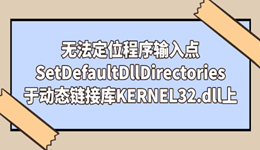 无法定位程序输入点SetDefaultDllDirectories于动态链接库KERNEL32.dll上的修复方法