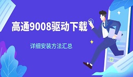 高通9008驱动下载 详细安装方法汇总