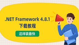 .NET Framework 4.8.1下载教程 这样装最快