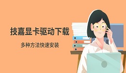 技嘉显卡驱动下载 多种方法快速安装