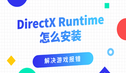 DirectX Runtime怎么安装 解决游戏报错