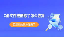 C盘文件被删除了怎么恢复？实测有效的方法来了