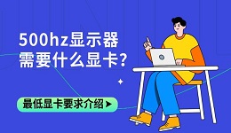 500hz显示器需要什么显卡？最低显卡要求介绍