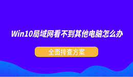 Win10局域网看不到其他电脑怎么办？全面排查方案