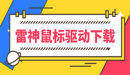 雷神鼠标驱动下载 提升游戏操作体验