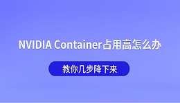 NVIDIA Container占用高怎么办？教你几步降下来