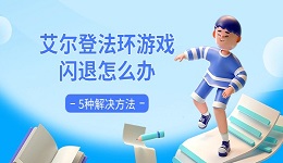 艾尔登法环游戏闪退怎么办 5种解决方法